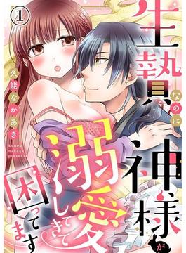 【全1-4セット】生贄なのに神様が溺愛してきて困ってます(濃蜜エクスタシー120％ )
