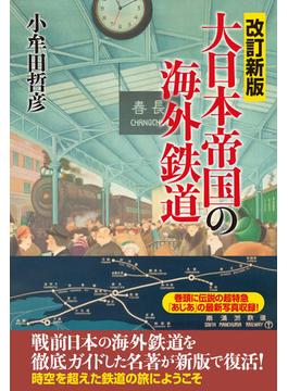 大日本帝国の海外鉄道 改訂新版