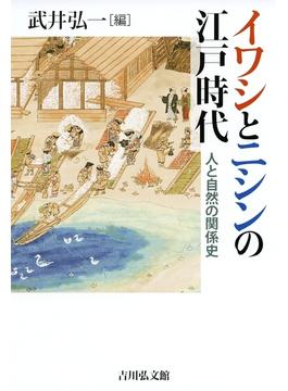 イワシとニシンの江戸時代 人と自然の関係史