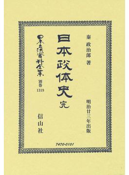 日本立法資料全集 別巻１３１９ 日本政体史