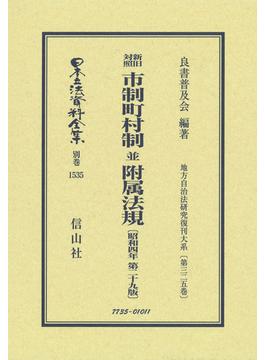 日本立法資料全集 別巻１５３５ 新旧対照市制町村制並附属法規