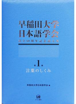 早稲田大学日本語学会設立６０周年記念論文集 第１冊 言葉のしくみ