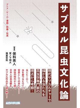 サブカル昆虫文化論 アニメ・ゲーム・漫画・特撮・玩具