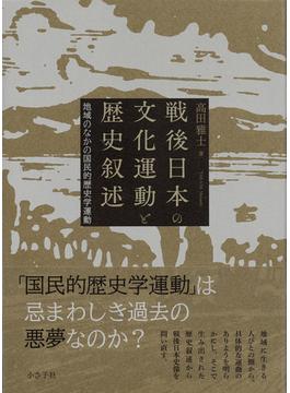 戦後日本の文化運動と歴史叙述 地域のなかの国民的歴史学運動
