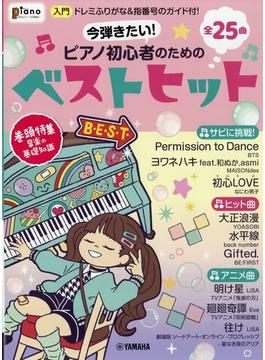 増刊ピアノ　今弾きたい！ピアノ初心者のためのベストヒット 2022年 01月号 [雑誌]