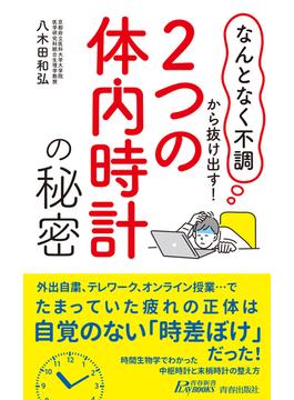「なんとなく不調」から抜け出す！「２つの体内時計」の秘密(青春新書プレイブックス)