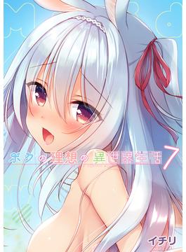 ボクの理想の異世界生活(7)(BLIC-ERO)
