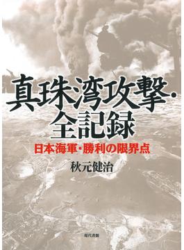 真珠湾攻撃・全記録　日本海軍・勝利の限界点