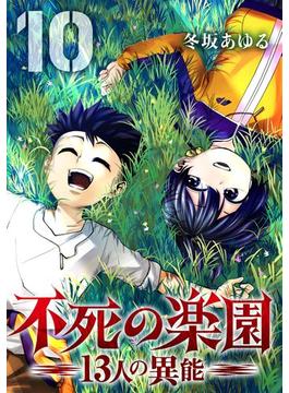 不死の楽園 -13人の異能- 10(サイコミ×裏少年サンデーコミックス)