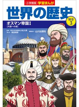 小学館版学習まんが　世界の歴史　別巻３　オスマン帝国１(学習まんが)