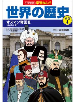 小学館版学習まんが　世界の歴史　別巻４　オスマン帝国２(学習まんが)