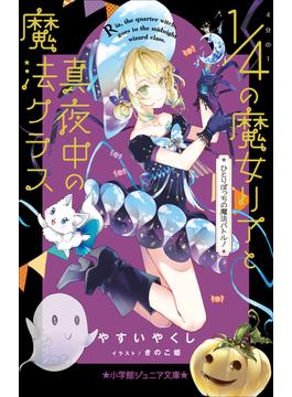 小学館ジュニア文庫　４分の１の魔女リアと真夜中の魔法クラス　ひとりぼっちの魔法バトル！(小学館ジュニア文庫)