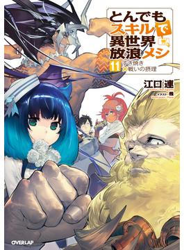 とんでもスキルで異世界放浪メシ 11(オーバーラップノベルス)