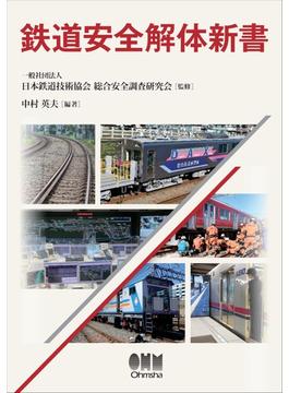 鉄道安全解体新書