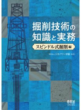 掘削技術の知識と実務 ―スピンドル式掘削編―