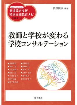 教師と学校が変わる学校コンサルテーション