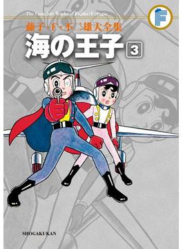 藤子・Ｆ・不二雄大全集　海の王子 3(てんとう虫コミックススペシャル)