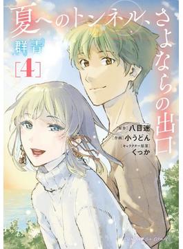 夏へのトンネル、さよならの出口　群青 4(サンデーGXコミックス)