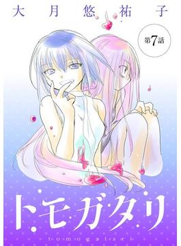 トモガタリ【単話】 7(夜サンデーコミックス)