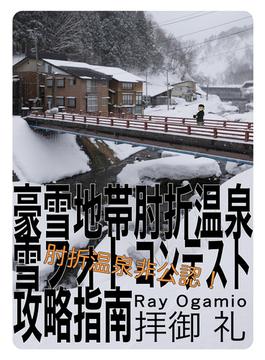 豪雪地帯肘折温泉雪フォトコンテスト攻略指南(BOOK☆WALKER セレクト)