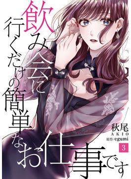 飲み会に行くだけの簡単なお仕事です（3）(コミックなにとぞ)