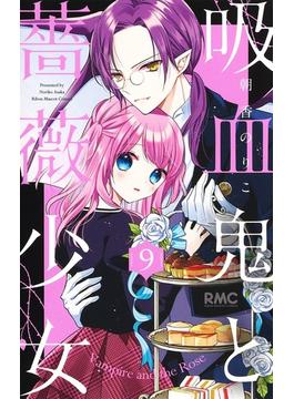吸血鬼と薔薇少女 ９ （りぼんマスコットコミックス）(りぼんマスコットコミックス)