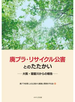 廃プラ・リサイクル公害とのたたかい 大阪・寝屋川からの報告