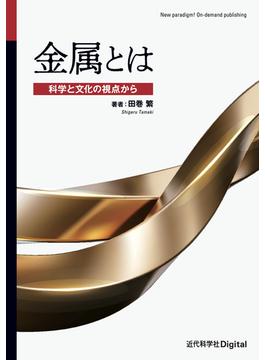 金属とは 科学と文化の視点から