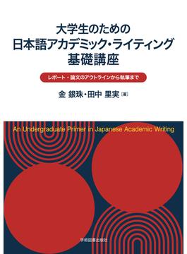 大学生のための日本語アカデミック・ライティング基礎講座 レポート・論文のアウトラインから執筆まで