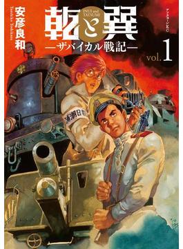 【1-5セット】乾と巽―ザバイカル戦記―