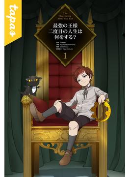 【全1-2セット】最強の王様、二度目の人生は何をする？(piccomics)