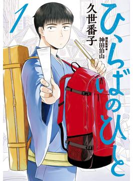 【全1-6セット】ひらばのひと