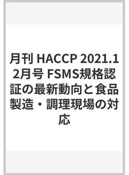 月刊 HACCP 2021.12月号 FSMS規格認証の最新動向と食品製造・調理現場の対応