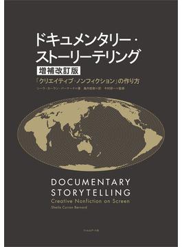 ドキュメンタリー・ストーリーテリング 【増補改訂版】