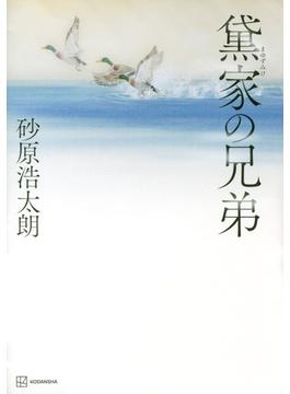 黛家の兄弟