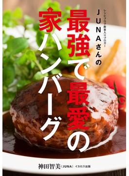 ＪＵＮＡさんの最強で最愛の家ハンバーグ