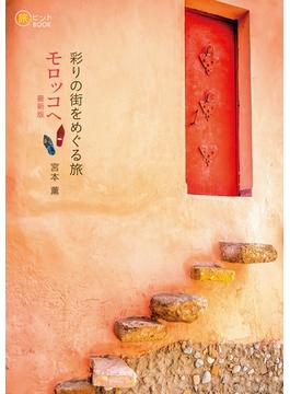 彩りの街をめぐる旅 モロッコへ 最新版(旅のヒントBOOK)