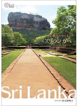 五感でたのしむ! 輝きの島スリランカへ(旅のヒントBOOK)