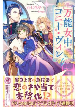 万能女中コニー・ヴィレ４【初回限定SS付】【イラスト付】【電子限定描き下ろしイラスト＆著者直筆コメント入り】(フェアリーキス)