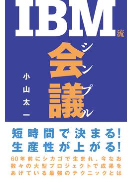 IBM流シンプル会議