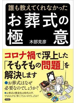 誰も教えてくれなかった お葬式の極意