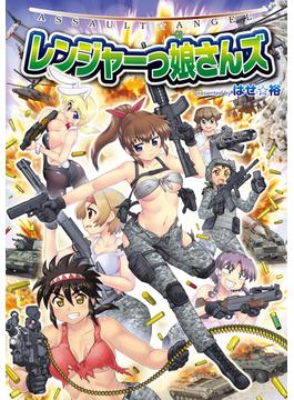 ASSAULT☆ANGEL レンジャーっ娘さんズ 1