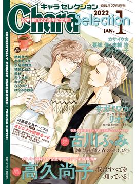 Chara Selection 2022年1月号