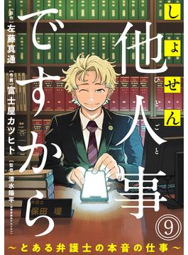 しょせん他人事ですから ～とある弁護士の本音の仕事～［ばら売り］第9話［黒蜜］(黒蜜)