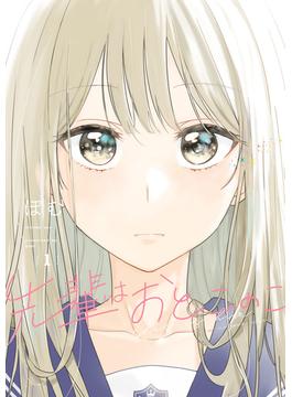 先輩はおとこのこ 1巻(LINEマンガ)