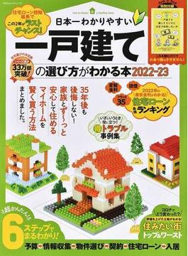 日本一わかりやすい一戸建ての選び方がわかる本 ２０２２−２３(100％ムックシリーズ)