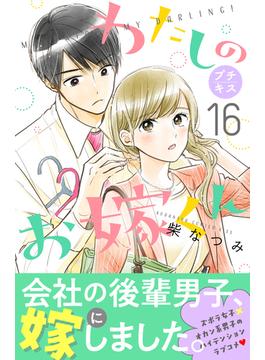 【16-20セット】わたしのお嫁くん　プチキス