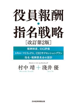 役員報酬・指名戦略　改訂第２版(日本経済新聞出版)