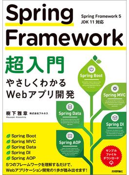 Spring Framework超入門 ～やさしくわかるWebアプリ開発～