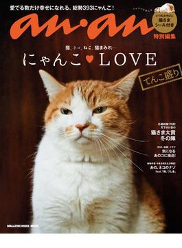 アンアン特別編集　にゃんこＬＯＶＥ てんこ盛り(anan特別編集)